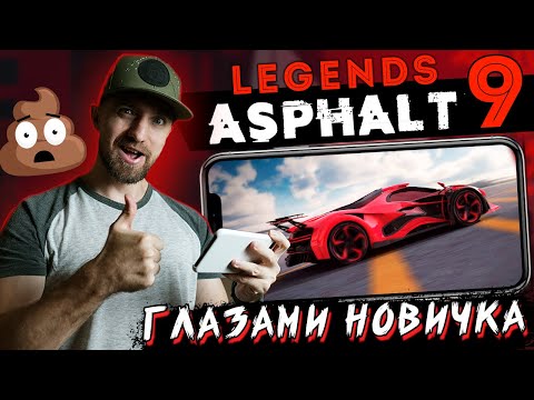 Видео: Asphalt 9: Legends - Глазами новичка (android) #158