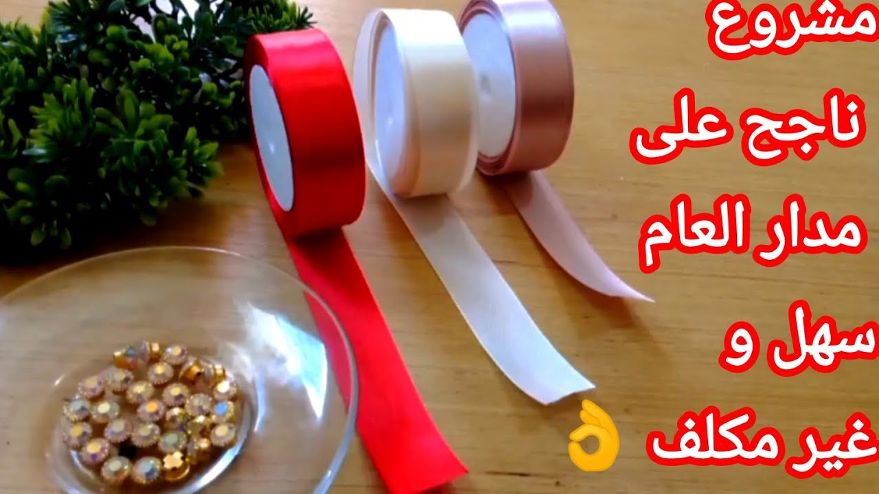 مشروع سهل و بسيط وغير مكلف ناجح على مدار العام 💸 من شرايط ساتان 