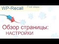 WP-Recall: Обзор страницы "НАСТРОЙКИ" (overview of the settings page)