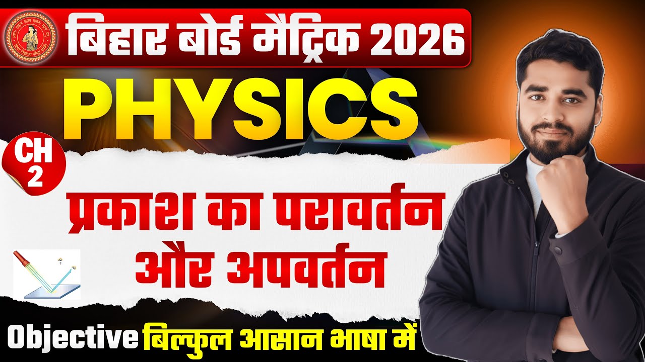 Bihar Board Matric 2026 🔥 Physics Chapter 2 प्रकाश का परावर्तन एवं अपवर्तन | Objective आसान भाषा में