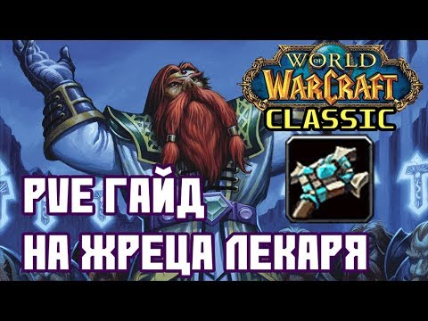 Видео: PvE гайд на жреца в WoW: Classic