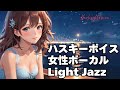 🎧ハスキー女性ボーカル Light Jazz【HealingWoman358】/作業用/読書用/ 睡眠用/心を落ち着ける /Relax/Chill Out/BGM/せつないMix