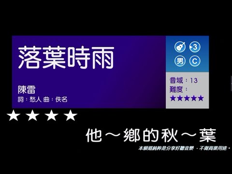 落葉時雨  (日語:落葉しぐれ)  (男調)   土耳其【番紅花城】 ( 純伴奏  高音質 ) (劉華山 錄作)
