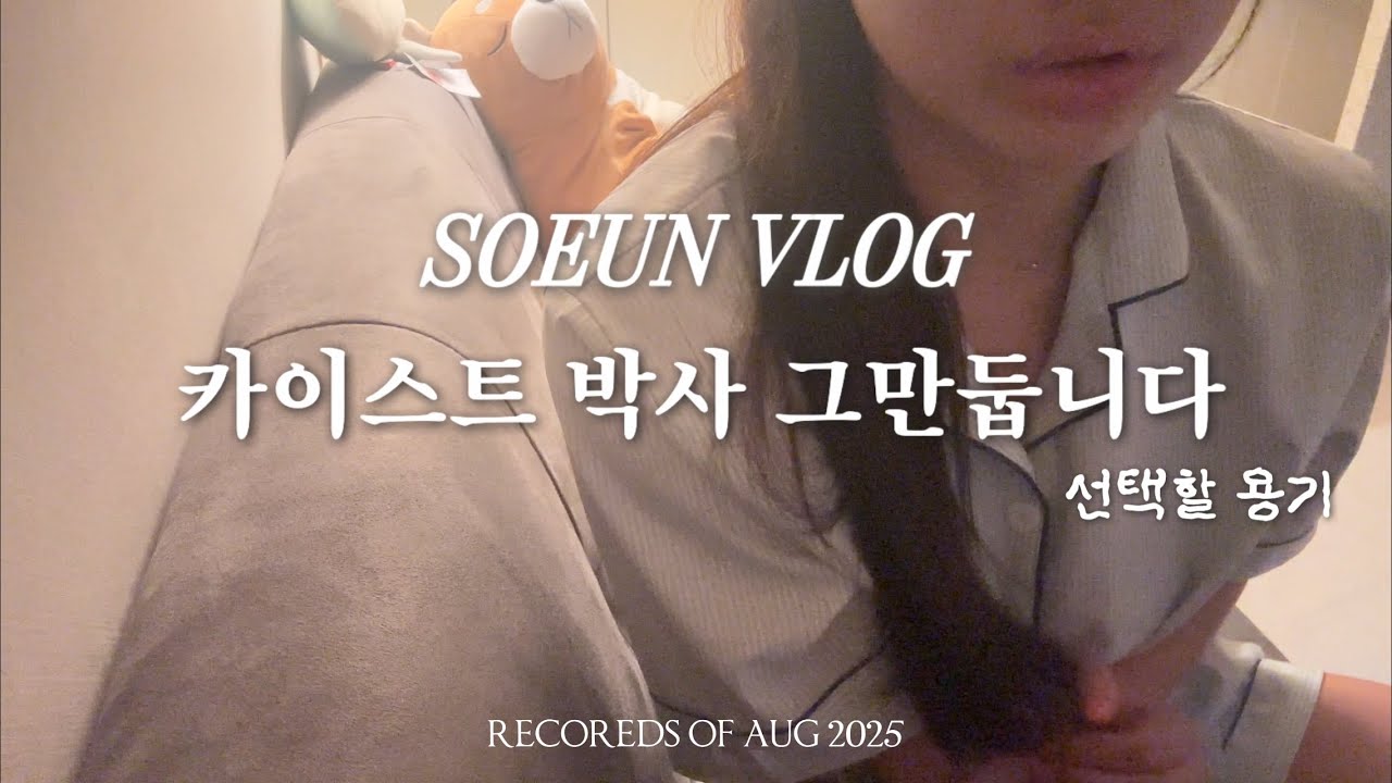 카이스트 박사 그만두는 과정 영상 일기 | 미래를 고민하는 누군가에게 도움이 되길