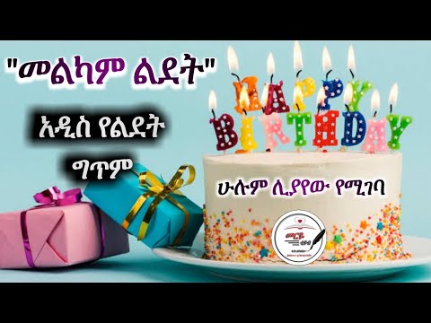 ቪዲዮ: የልደት ቀን ግጥም እንዴት እንደሚፃፍ