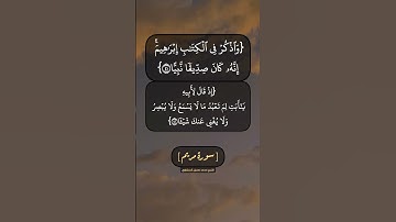 سورة مريم الآية ٤١ الى ٤٤ بصوت الشيخ محمد صديق المنشاوي