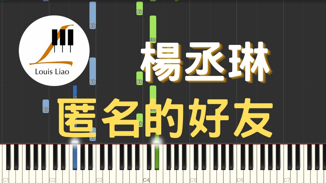楊丞琳 Rainie Yang 匿名的好友 鋼琴教學 Synthesia 琴譜