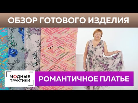 Романтичное платье из тонкого шелка. Обзор готового изделия воздушное платье с запахом и кокеткой.