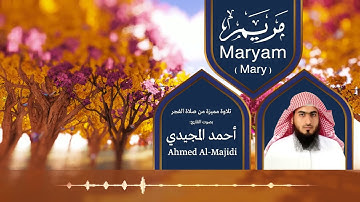 سورة مريم كاملة من صلاة الفجر برواية حفص عن عاصم _ القارئ #أحمد_المجيدي #فجريات_2021
