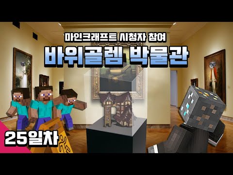 마인크래프트 박물관 건축 컨텐츠 [바위골렘 박물관] <strong>25일차</strong> Minecraft