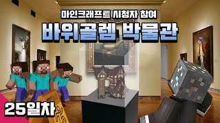 마인크래프트 박물관 건축 컨텐츠 [바위골렘 박물관] 25일차 Minecraft