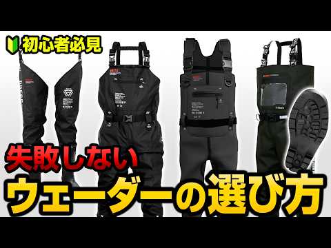 [Must-see for beginners] What you need to know before buying waders [Wading/Waist Boots/DRESS Wad...