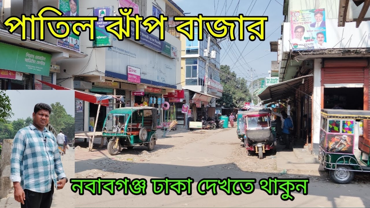পাতিল ঝাঁপ বাজার নবাবগঞ্জ ঢাকা দেখতে থাকুন