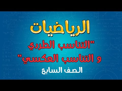 الرياضيات | الصف السابع | التناسب الطردي و التناسب العكسي