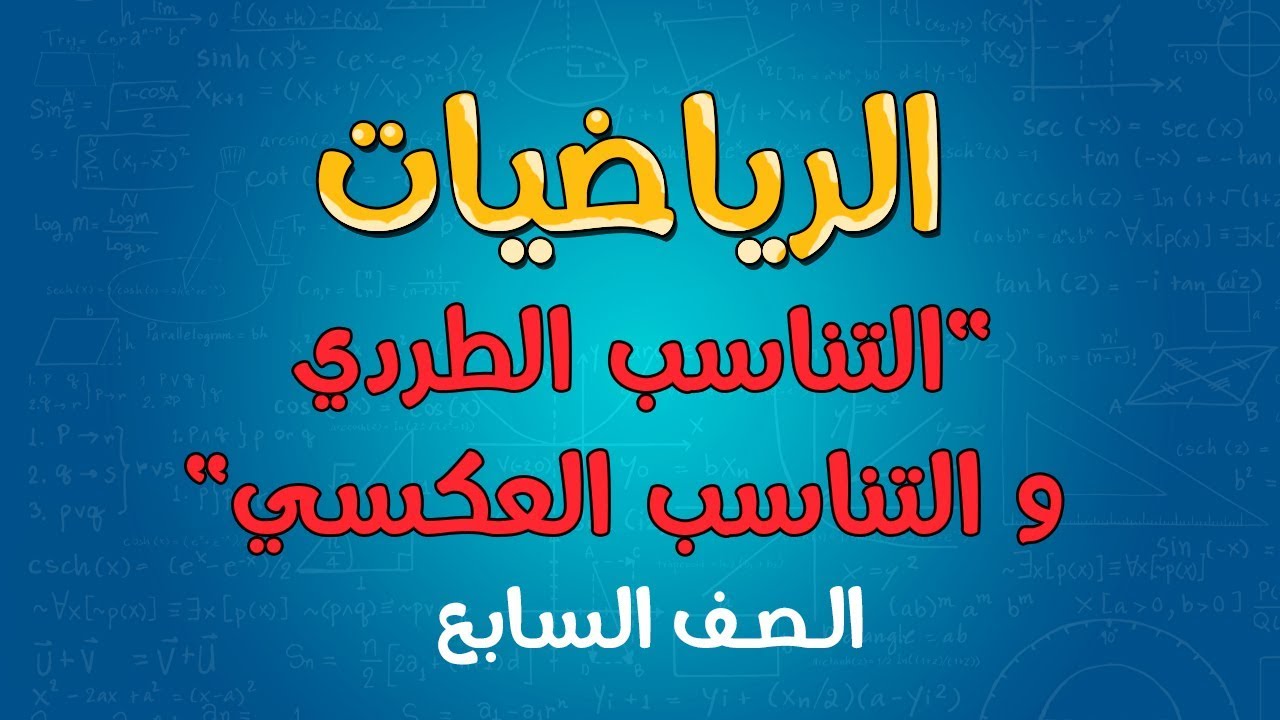 الرياضيات | الصف السابع | التناسب الطردي و التناسب العكسي
