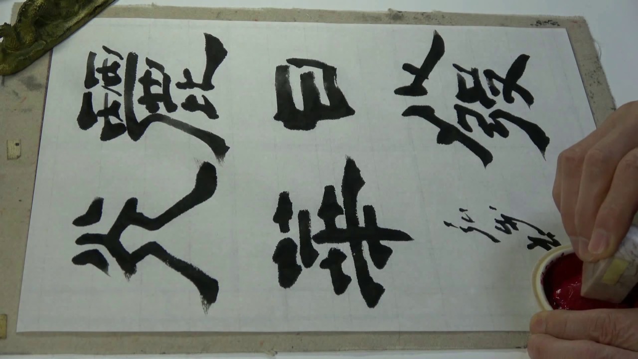書道春秋社2017年3月課題から「麗日発光華」を隷書で書く。（スロー