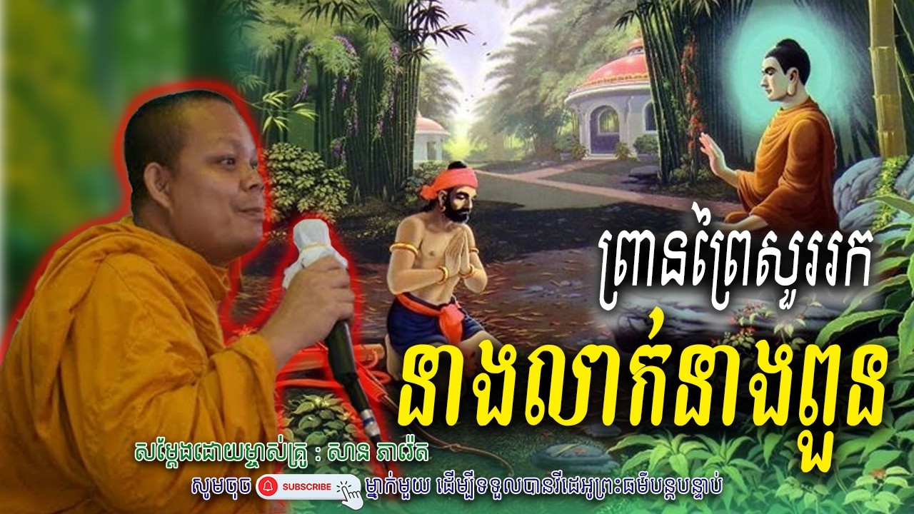 រឿងព្រានព្រៃសួររក នាងលាក់នាងពួន_🙏🌿សម្តែងដោយ ព្រះវិជ្ជាកោវិទ សាន ភារ៉េត