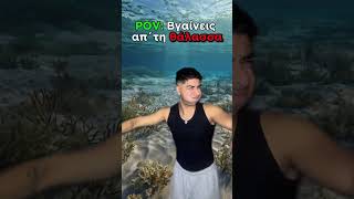 Όταν Βγαίνεις Απ´τη Θάλασσα! #shorts