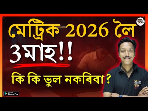 মেট্ৰিক 2026 লৈ কেনেকৈ প্ৰস্তুতি কৰিবা? Important Tips for HSLC 2026 | SEBA/ASSEB | Class 10 - video from Gyan Panda