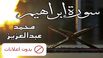 No Ads سورة إبراهيم محمد عبدالعزيز بدون اعلانات