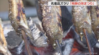 山国の味の名産が一堂に並ぶ　観光客らでにぎわう　岐阜・高山市(2022/10/1)