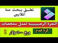 التطبيق العملاق لعمل ملخص مباريات كرة قدم وزيادة المشاهدات بالملايين والربح ١٠٠٠ 