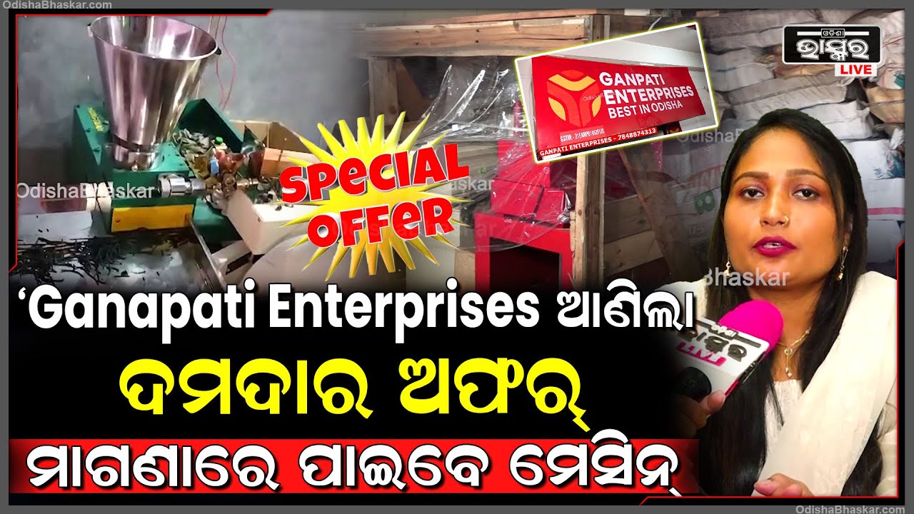 Ganapati Enterprises ଆଣିଛି ଅଗରବତୀ ମେସିନରେ ଦମଦାର ଅଫର୍,  ମାଗଣାରେ ମିଳିବ ସମସ୍ତ ସର୍ଭିସ୍...