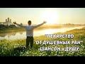 Лекарство от душевных ран | Душевный ШАНСОН