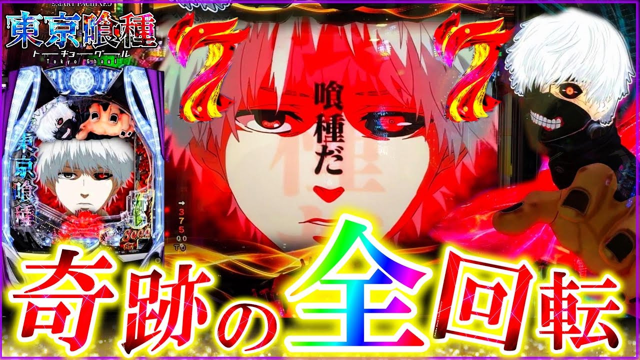 【新台 e東京喰種】全回転からの超劇的展開で全てを喰らい尽くせ!!【パチンコ実践】【オカパチ】