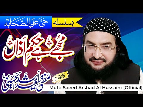 Mujhy Hay Hukm e Aza'n مجھے ہے حکمِ اذاں || New Kalaam 2023 || Mufti Saeed Arshad Al Hussaini