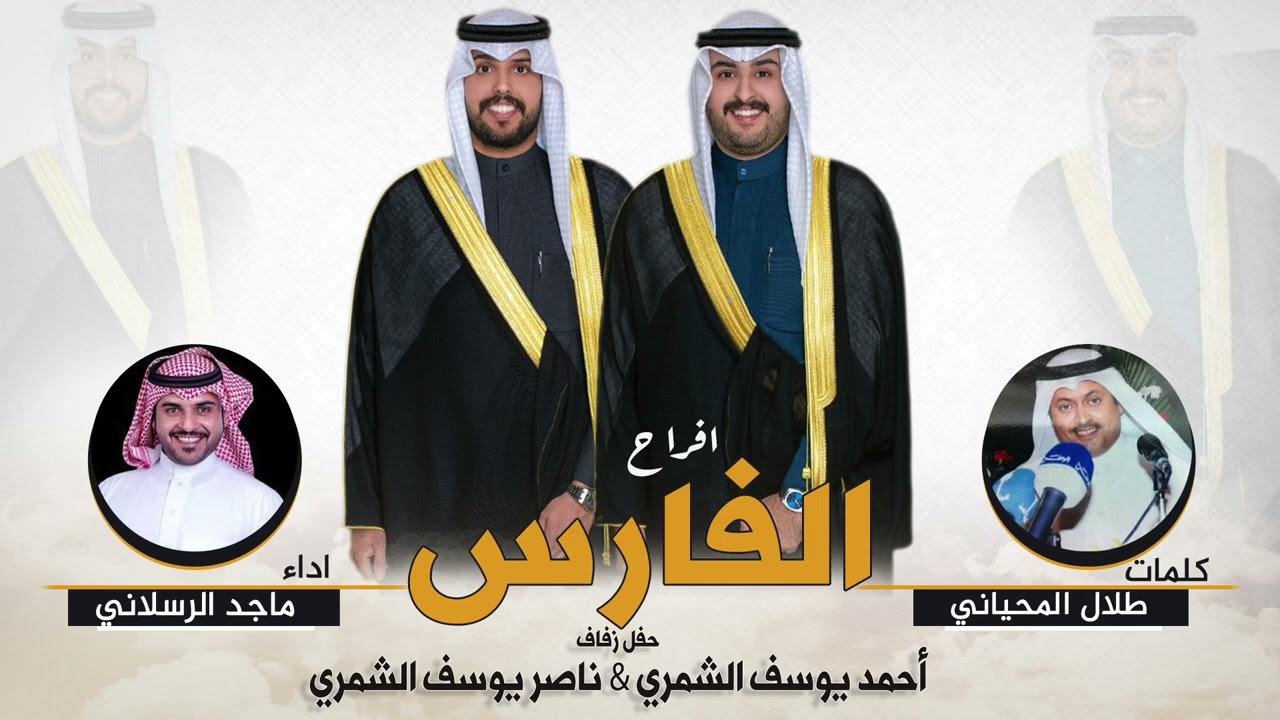 افراح الفارس | حفل احمد وناصر يوسف الشمري | كلمات طلال المحياني | اداء ماجد الرسلاني