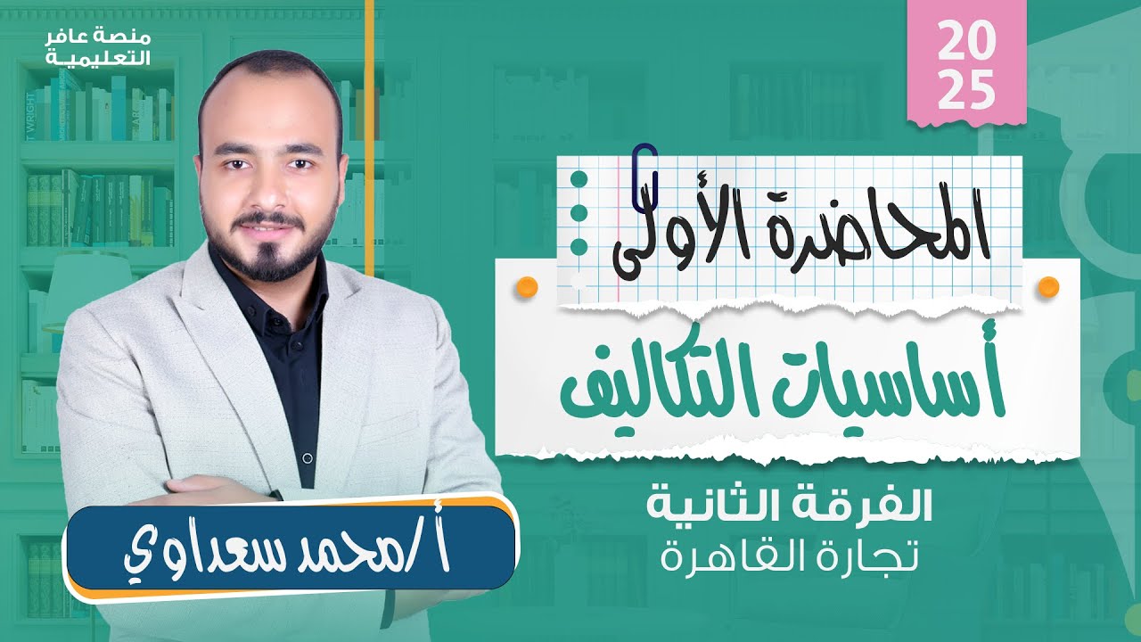 أساسيات محاسبة التكاليف| المحاضرة الأولى - تجارة القاهرة