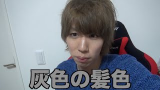 髪の毛を灰色っぽくする方法