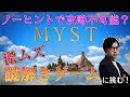 【#myst】激ムズの名作謎解きゲームをやる【林輝幸】