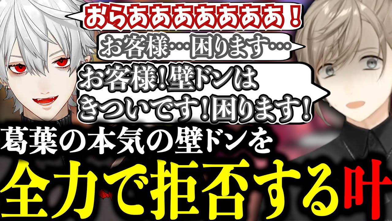 葛葉に本気の壁ドンをされて困っちゃう叶【にじさんじ/叶/切り抜き/葛葉/ChroNoiR/くろのわ/ストリートファイター6 】