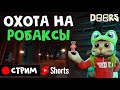 [ШОРТС] ОХОТА НА РОБАКСЫ в шахте ДОРС 2 ЭТАЖ роблокс | RED CAT | Стрим по Doors roblox