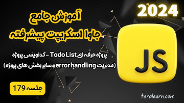 دوره جامع جاوا اسکریپت پیشرفته - پروژه حرفه ای Todo List - مدیریت error handling - جلسه 179