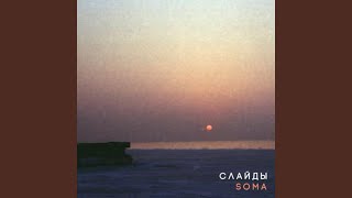 Video thumbnail of "Слайды - Гравитация"