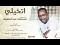 مسلمه عبداللطيف اتخيلي New 2020 اغاني سودانية 2020 