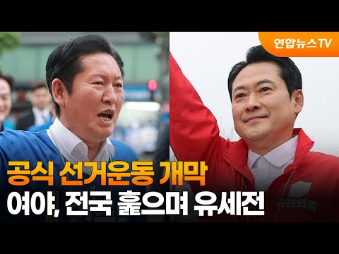 공식 선거운동 개막…여야, 전국 훑으며 유세전 / 연합뉴스TV (YonhapnewsTV)