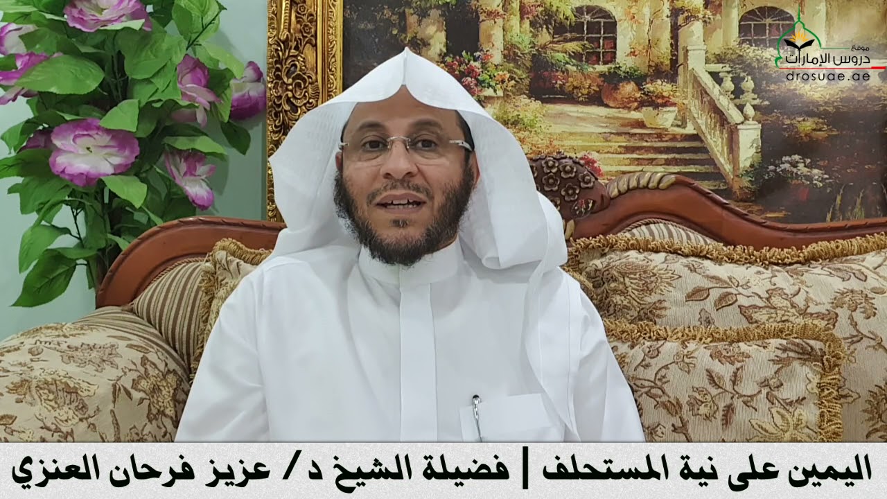 اليمين على نية المستحلف | فضيلة الشيخ د/ عزيز فرحان العنزي
