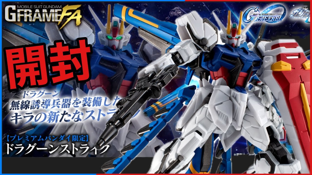 Gunpla] The strongest Strike Gundam?! I received the Dragoon