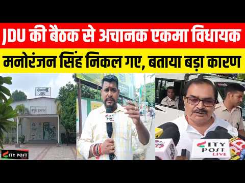 JDU की बैठक से अचानक एकमा विधायक मनोरंजन सिंह निकल गए, बताया बड़ा कारण ..