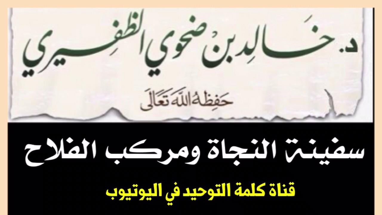 الشيخ د. خالد بن ضحوي : سفينة النجاة ومركب الفلاح
