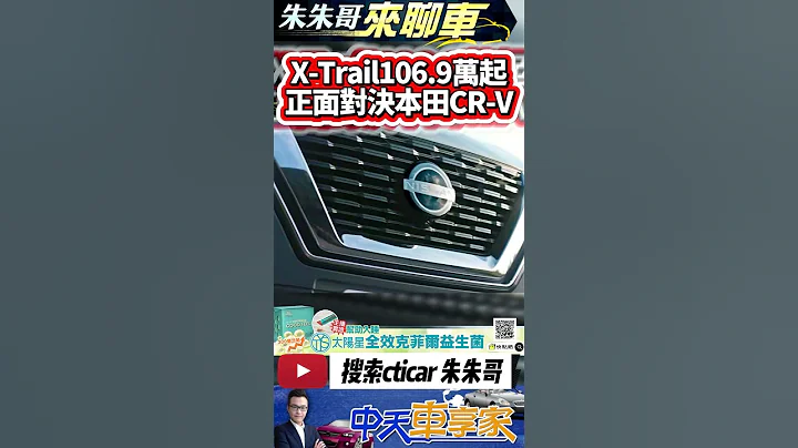 Nissan X-Trail 輕油電版106.9萬元起｜嚴陳莉蓮同框子女掛保證｜對決本田CRV ｜#抖音 #Shorts【#中天車享家】#朱朱哥來聊車 @CtiCar - 天天要聞