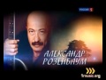 Александр Розенбаум - Воскресение