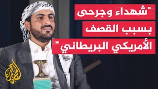 الناطق باسم جماعة أنصار الله الحوثيين: القوات المسلحة قامت برد أولي وسنوسع الرد قريبا جدا image