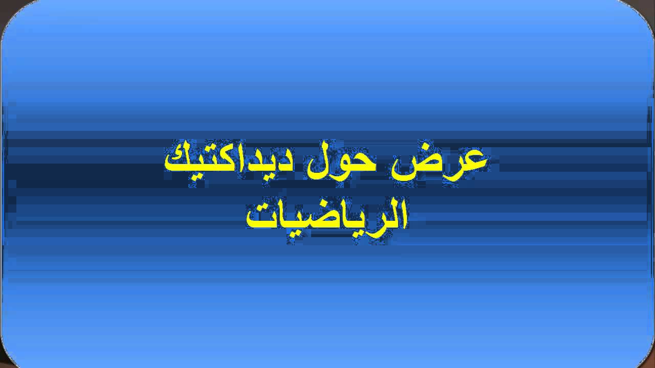 عرض حول ديداكتيك الرياضيات