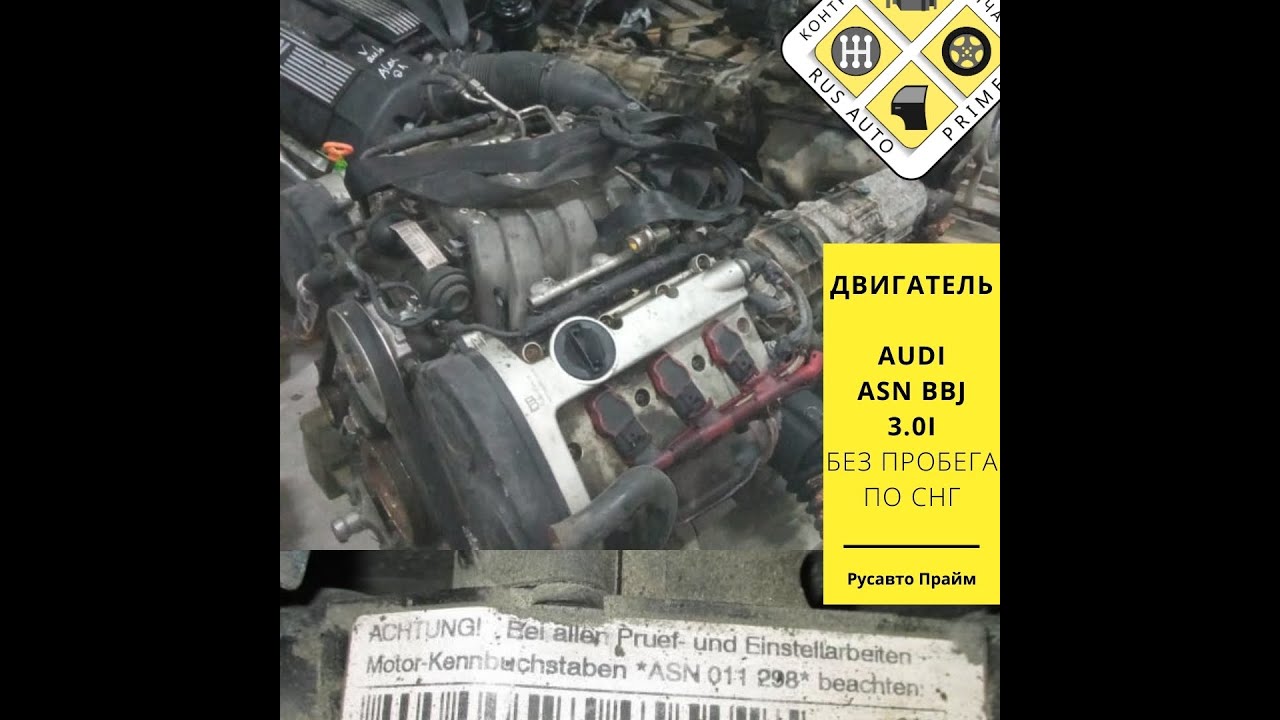 Двигатель audi a4 a6 a8 3 0i asn bbj контрактный в наличии в компании Русавтопрайм +79104105599