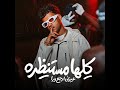 كلها مستنظره عيزني ارجع ورا عصام صاصا 
